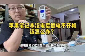 苹果笔记本电脑没电后插电源怎么也不开机，显示电池标志视频封面