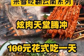 在云南腾冲花式炫肉，一天只要100元 烧肉米线、铜瓢牛肉、云南烤肉……腾冲是吃肉天堂吧#在一道菜里看见春天#心动榜餐厅#省饭课代表#美食新星计划#建议普及这一口