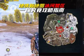 地铁新版本冰河禁区攻略指南 #和平精英战场进化 #和平精英体验服