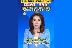 天津一男子自行补牙，导致口腔如长出“烤年糕”。