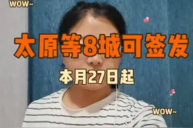 5月27日起，太原等8城可签发往来港澳“个人旅游签注”视频封面