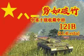 【WOTB莱服】“势如破竹”121b单车解析 #坦克世界闪击战