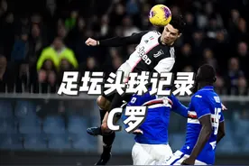 “足坛头球记录，C罗头球2.93米的高度有多难打破?”#C罗