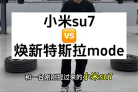 昭帅汽修厂小米su7对比焕新版特斯拉model3底盘对比，姚厂长讲车#汽车 #带你懂车 #特斯拉 #小米su7 #昭帅汽修视频封面