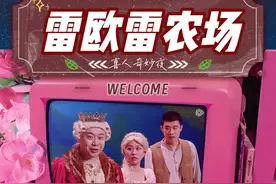 呱呱乐-《雷欧雷农场》2/3 喜剧大赛第三季 第3期 四团争霸 #喜人奇妙夜 #一年一度喜剧大赛第三季 #腾讯视频 #搞笑喜剧 #我在抖音看综艺视频封面