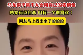 马龙谈平常不太会用自己的表情包，感觉有点自恋，但有一个很喜欢！网友马上找出来了哈哈哈视频封面