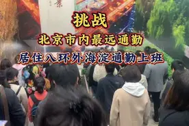 挑战北京市内最远通勤距离，居住北京八环外，上班北京西二环视频封面