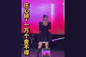 直播间没有看到庄心妍的宝贝们，《一万个舍不得》纯享版来啦！#庄心研 #一万个舍不得