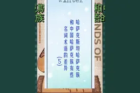 哈萨克斯坦哈萨克族和中国哈萨克族有些名词术语的差异（5）