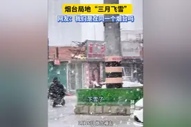 3月16日，烟台福山。烟台局地“三月飞雪”，网友：我们是在同一个烟台吗#烟台视频封面