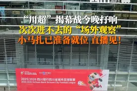 小马扎已就位！“川超”今晚开踢，次次进不去的“场外观察”，这回能进去吗？9月20日下午2点，来四川观察直播间蹲守，一起见证“川超”传奇开篇！#四川超安逸 #川超观察