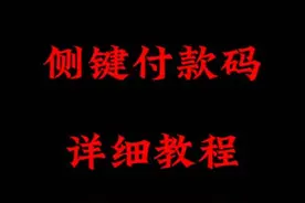 iPhone15Pro系列侧键操作按钮设置付款码教程。#iphone15 #数码科技 #万能指令 #ios17视频封面