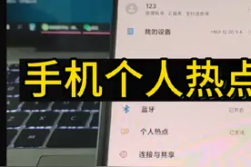 #用手机连接另外一个手机的热点##经验分享 #手机使用技巧