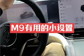 #问界m9车主真实感受 关于问界M9设置的几点讲解，最后一点很实用