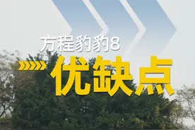 方程豹豹8优缺点总结 #领航优质计划 #新能源汽车 #方程豹 #豹8视频封面