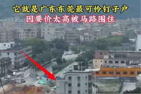 它是东莞最可怜的钉子户，曾因要了高价没谈妥，如今被双向来的车道包围，如今后悔也没用了#航拍 #旅行推荐官视频封面