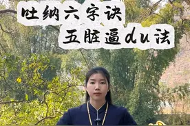 吐纳六字诀练习方法 肾和三焦#道家养生 #吐纳呼吸法 #增强体质视频封面