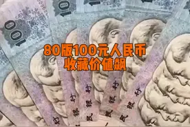 80版100元人民币退出流通，收藏价值飙升#钱币 #旧版人民币视频封面