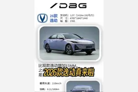 2026款逸动真来啦？ 1.5T比2.0T车动力都强！！ 真这么改价格不变我可就真买啦！192马力310 牛米，1.3吨自重那动力比2.0的车都强！#新车 #新车抢先看 #新车上市 #逸动plus #逸动