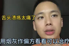 治溃疡的偏方，你们知道吗？#烟灰治溃疡#口腔溃疡 #生活vlog视频封面