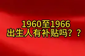 1960~1966出生人有补贴吗视频封面