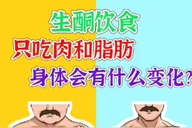30天不吃碳水只吃肉和脂肪，身体会有什么变化？#健身 #饮食视频封面