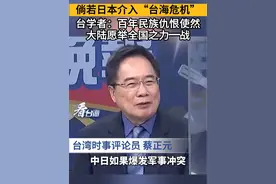 倘若日本介入“台海危机”，台学者：百年民族仇恨使然，大陆愿举全国之力一战！#看台海