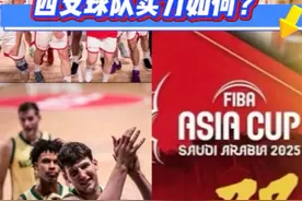 男篮亚洲杯四强正式出炉，四支球队实力如何？#男篮亚洲杯 #中国男篮 #亚洲杯四强 #男篮亚洲杯冠军 #创作者伙伴计划