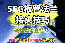 5FG板管法兰接头焊接技巧。 #电焊焊接 #手把焊培训 #涨知识