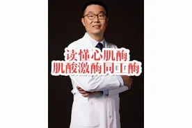 60岁老年男性被反复误诊，原因是因为他的心肌酶一直升高！ 肌酸激酶同工酶如何正确解读，一定要重视检测方法。心脏病专业医生发出提醒。#硬核健康科普行动 #心梗 #心肌酶 #肌酸激酶同工酶 #心肌梗死