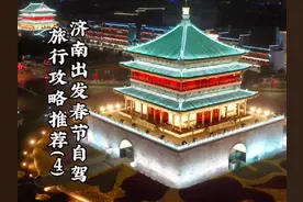 济南出发春节自驾攻略推荐（四），西安自驾#泉城自驾