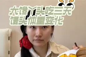 三天馒头减肥，瘦了这么多！你们觉得我复食后还会涨称吗？