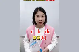一个视频教你区分c.k.ck的用法！#音标 #自然拼读 #巧记单词