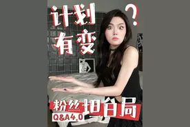 情报公开！！接下来有大动作！别玩梗，求鼓励#粉丝问答 #读评论 #坦白局 #粉丝互动视频封面