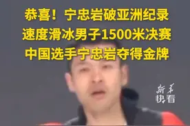 恭喜！宁忠岩破亚洲纪录，速度滑冰男子1500米决赛，中国选手宁忠岩夺得金牌！#哈尔滨亚冬会视频封面