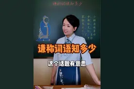 礼仪用语：中国古代“谦词”大全。#谦称 #谦词 #国学文化 #礼仪