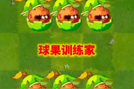 新植物：球果训练家 #植物大战僵尸2 #老猫玩游戏