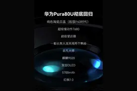 华为Pura80Ultra彻底回归！ 纯色陶瓷后盖致敬P40时代！回归超高速慢动作7680、超级望远镜、一颗长焦大底共用两个焦段。#华为Pura80 #华为pura80ultra #华为Pura80上手体验 #我的鸿蒙体验 #鸿蒙5大有不同视频封面