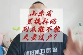 山东置换补贴，夫妻过户或亲戚过户，到底行不行#买车那点事儿