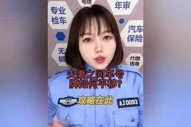 夫妻之间平移号牌其实很简单，又不清楚的那就打在评论区！#夫妻平移#车牌号 #车驾管业务