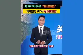 巴方行动代号“铜墙铁壁”：“印度约70%电网瘫痪”视频封面