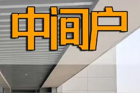 为什么越来越多人搬离带连廊的中间户？只因5大缺点，让人很糟心视频封面