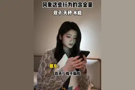 风象星座这些行为的含金量 #内容过于真实 #星座 #十二星座 #风象星座