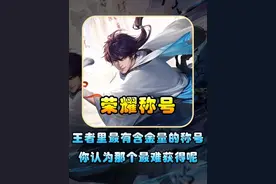 盘点赛季末最有含金量的荣耀称号，你认为哪个最难获得呢？