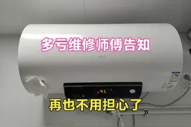 热水器24小时开着好还是关着好？多亏维修师傅告知，再也不担心视频封面
