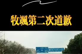 牧飒道歉：期待真诚与改变。#热点观察 #昊严24小时 #牧飒