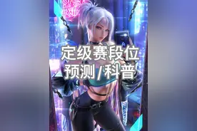 《定级赛段位预测指南》 定级赛看似不加分视频封面