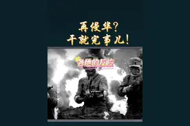 再侵华？干就完事儿！#四川 #四川人 #四川dou知道 #川军#万物皆可种草搜