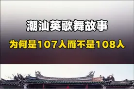这两年潮汕英歌舞在网络持续爆火，而有些北方朋友对英歌舞不太了解，不过有很多人却没注意到，英歌舞里梁山好汉只有107人。为何独缺一人？宋江还是卢俊义？时迁又为何舞蛇领头？快来一探究竟，揭开英歌舞背后隐藏的水浒传奇与潮汕文化密码。#潮汕英歌舞 #英歌舞 #水浒传108将 #潮汕英歌 #科普知识 @DOU+小助手