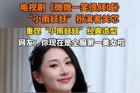 电视剧《微微一笑很倾城》“小雨妖妖”扮演者重现经典造型 #微微一笑 #小雨妖妖